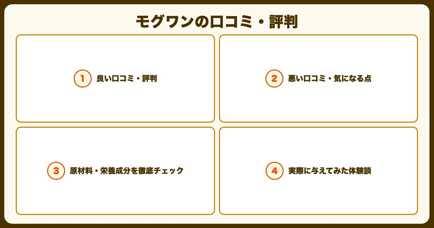 モグワンの口コミ評判は本当？実際に使った体験談レビュー