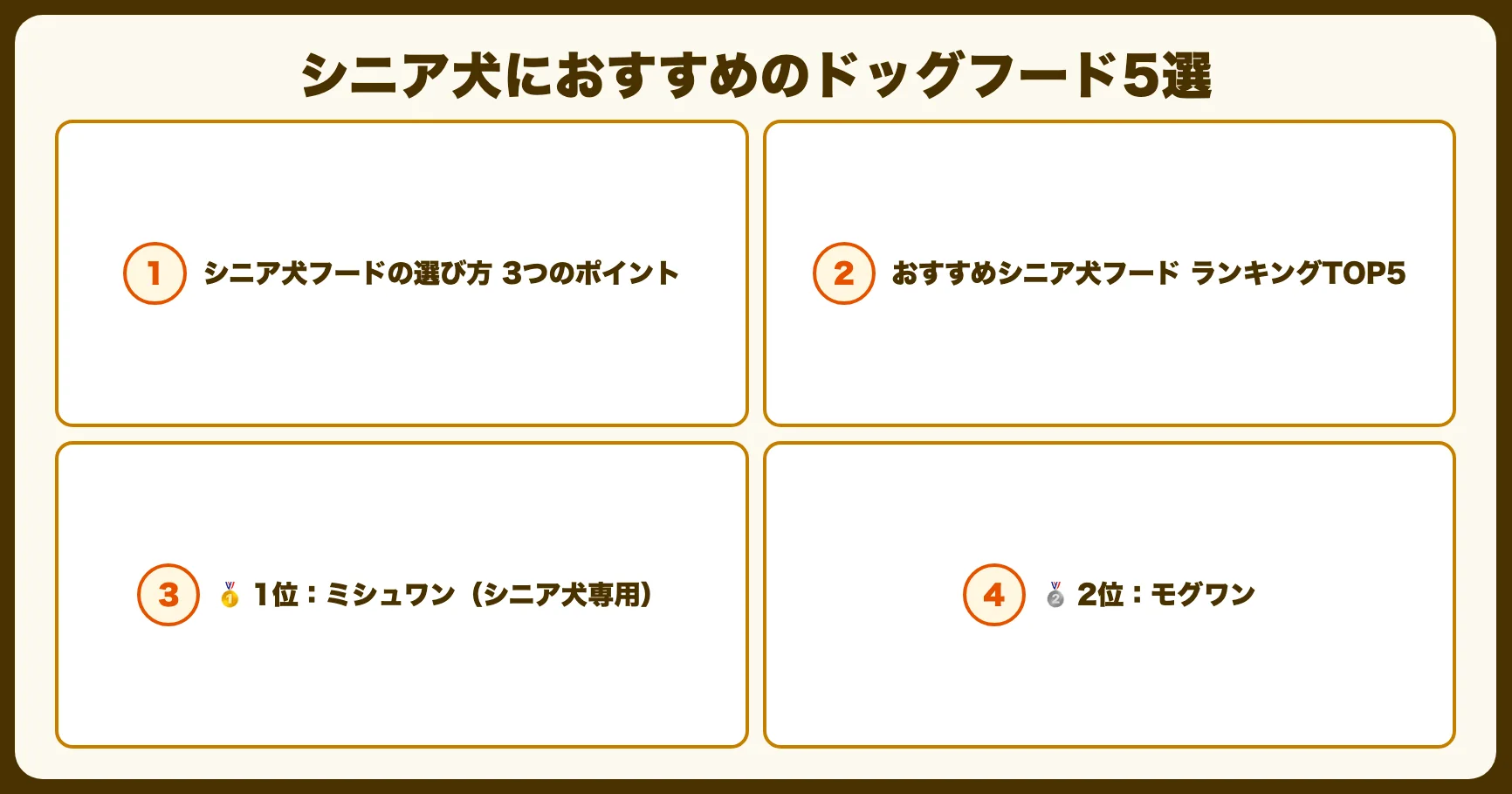 シニア犬おすすめドッグフードランキングTOP5