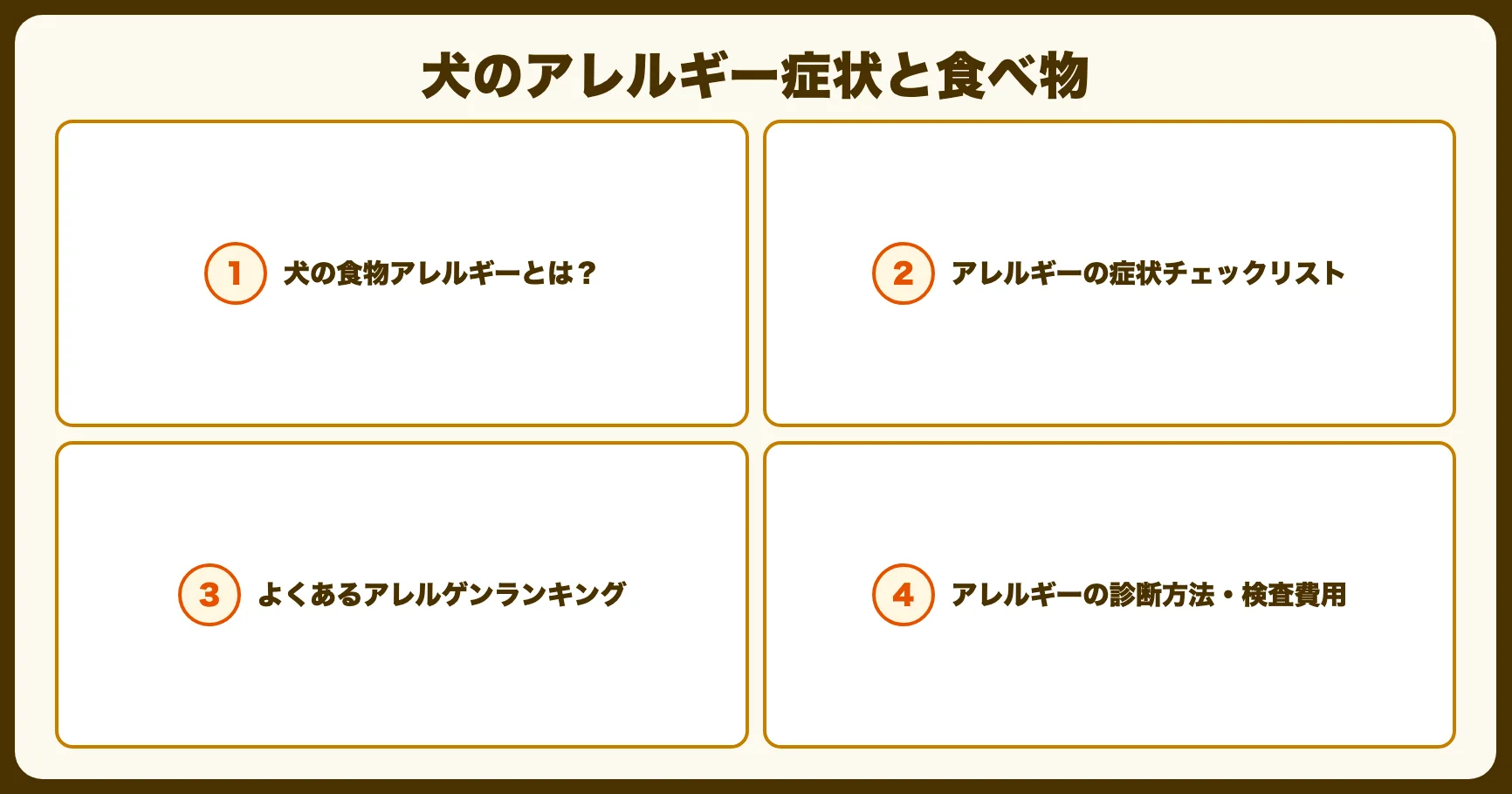 犬のアレルギーとフード選びの注意点