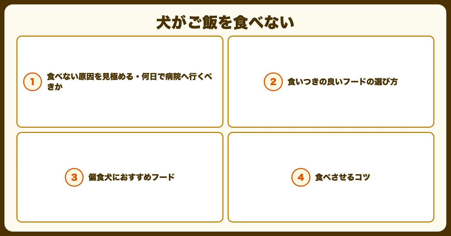 愛犬が偏食で食べないときの原因と対処法