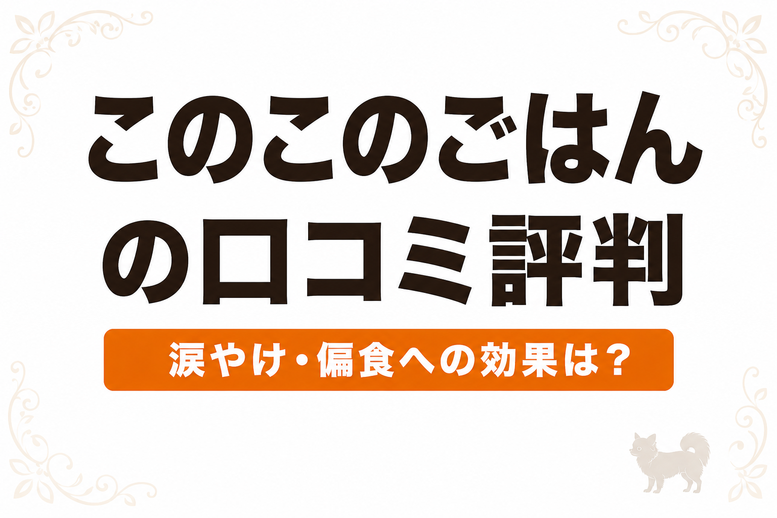 このこのごはんの口コミ評判！涙やけ・偏食への効果は？