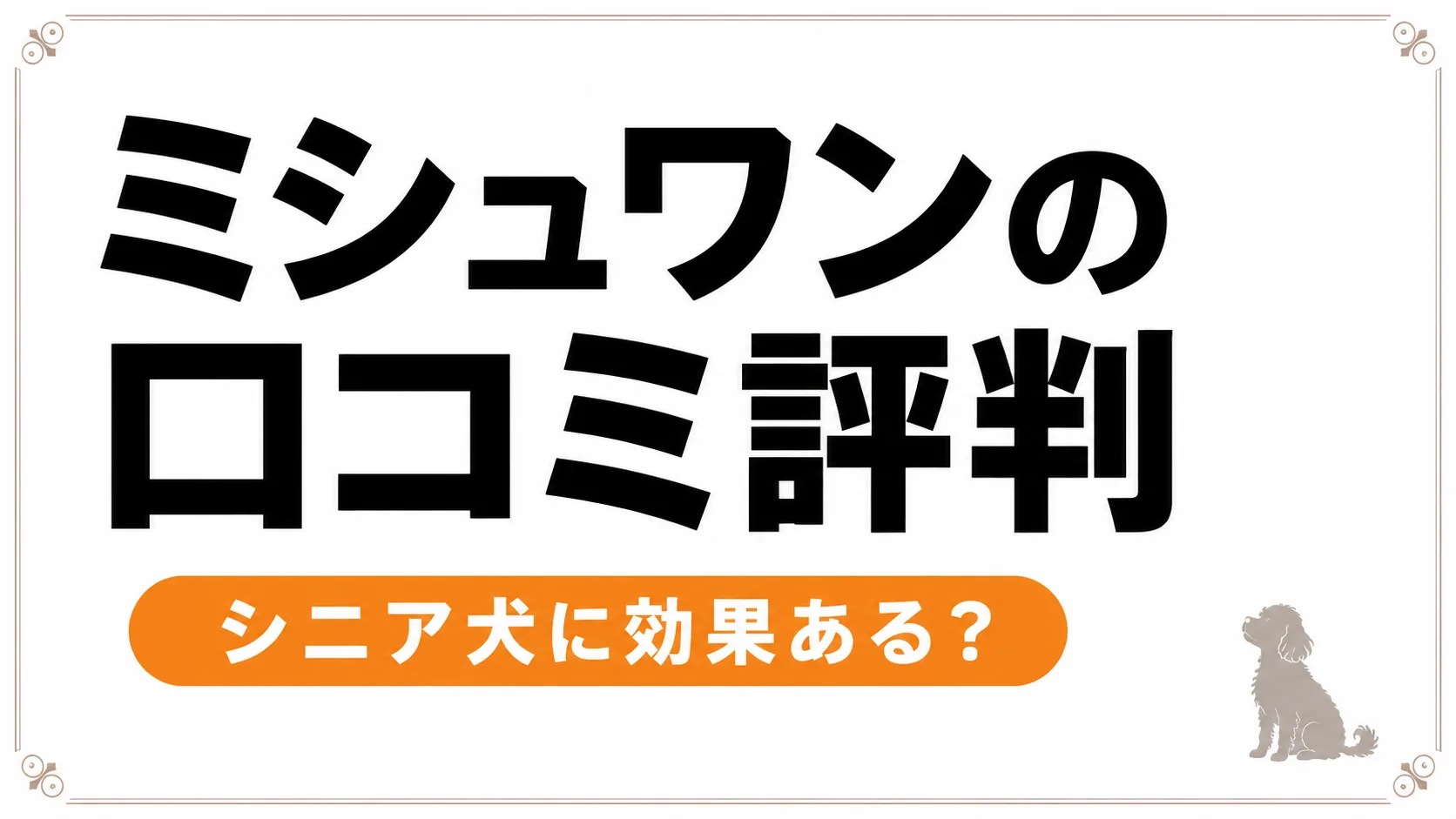 小型犬のドッグフードおすすめ！国産無添加で涙やけ・偏食に