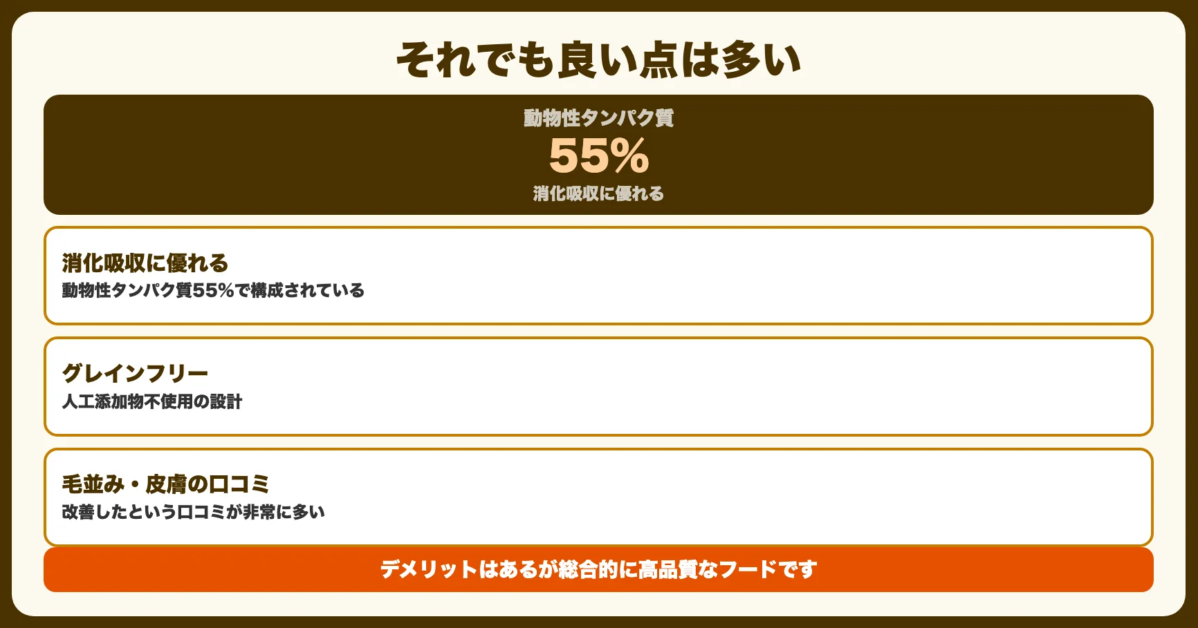 それでも良い点は多い
