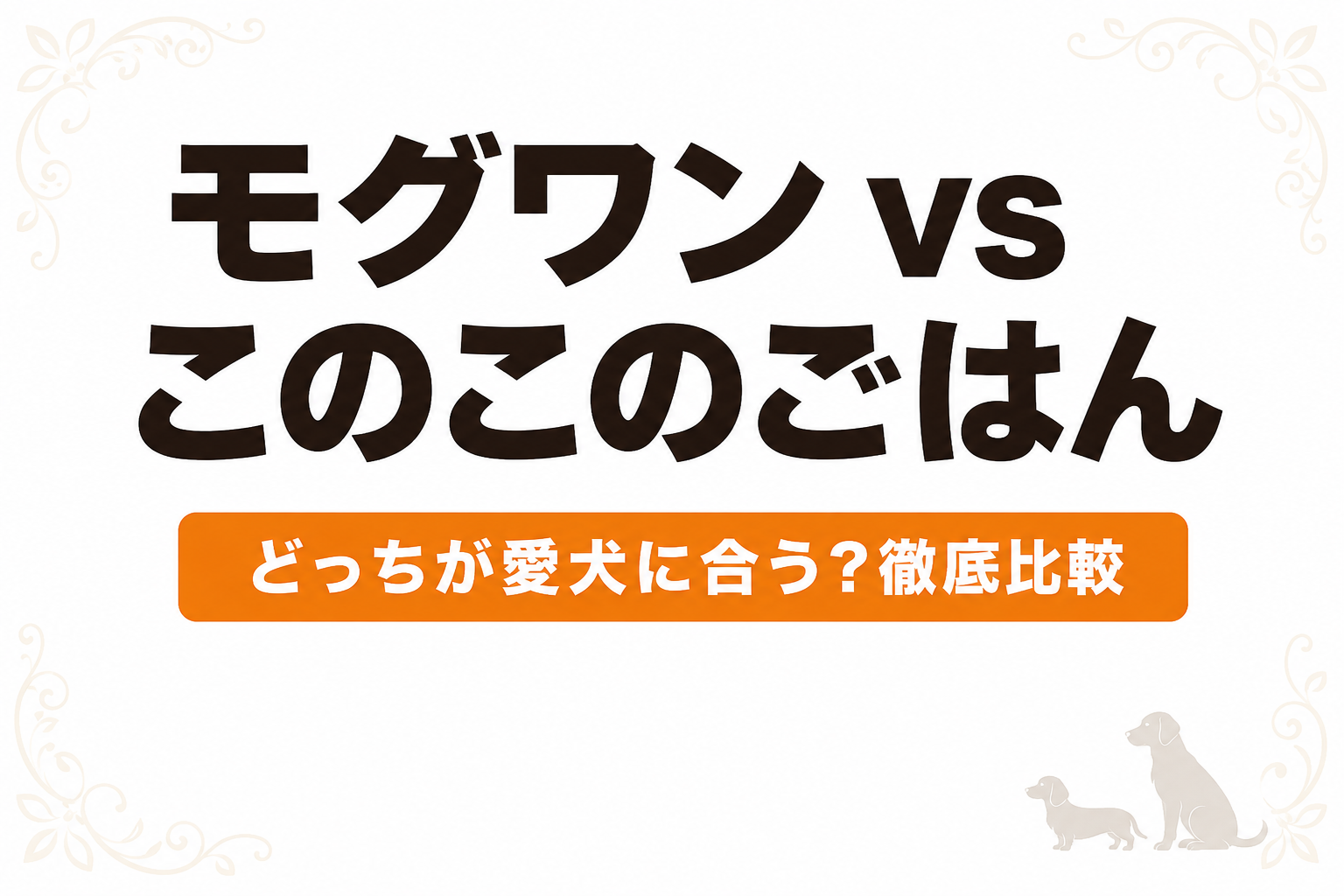 モグワン vs このこのごはん 徹底比較【どっちが愛犬に合う？】