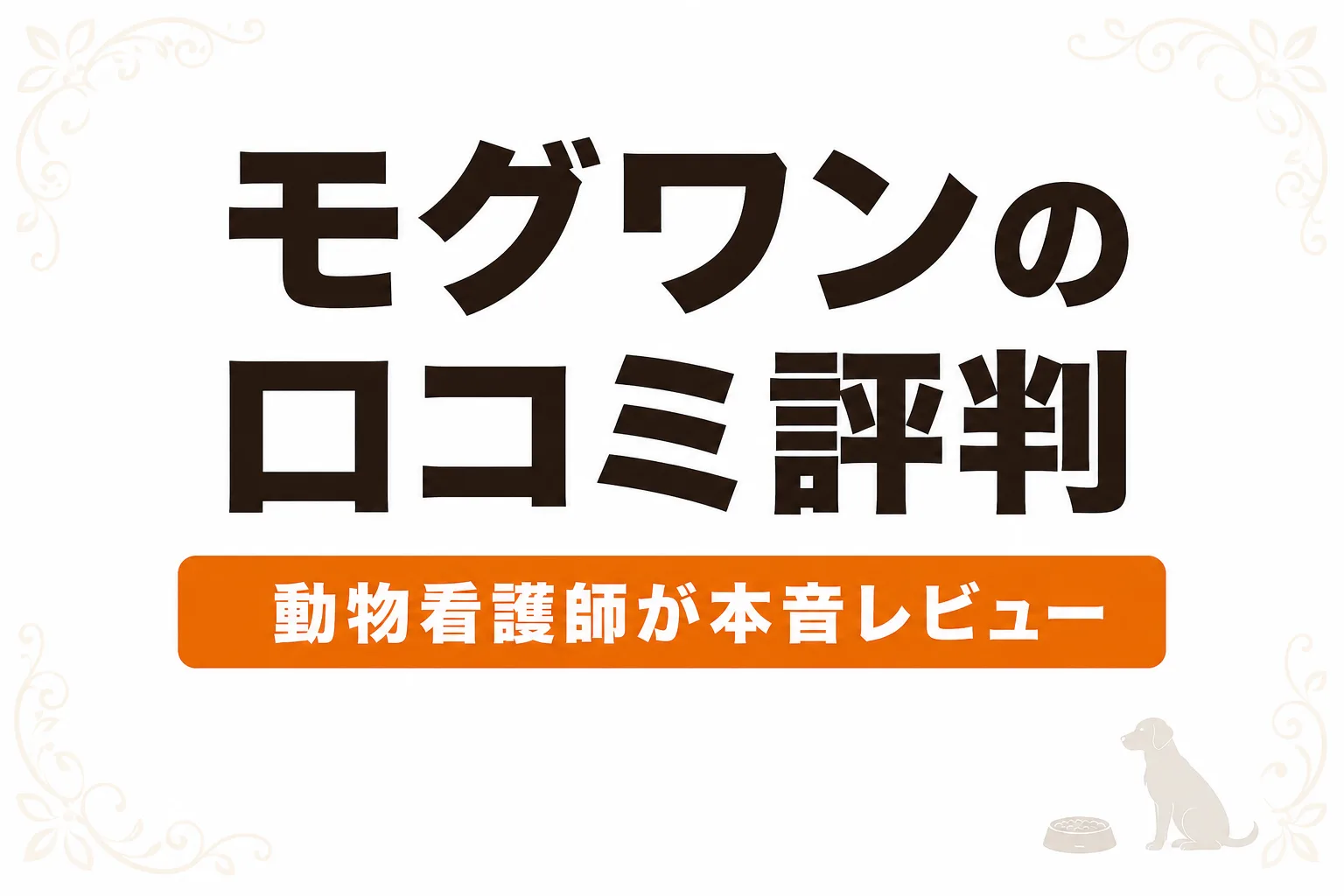 モグワンの口コミ評判は本当？実際に使った体験談レビュー